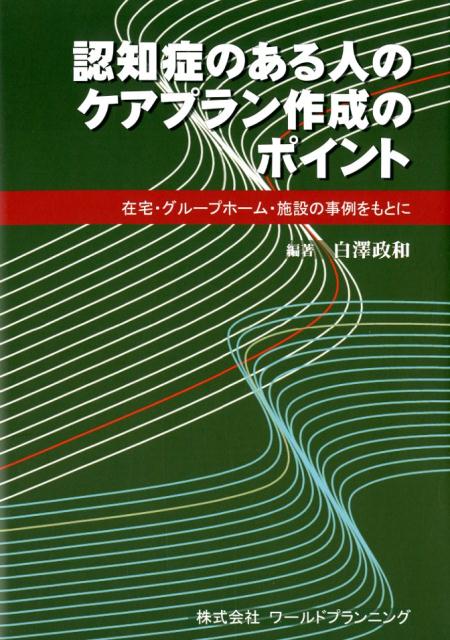 認知症のある人のケアプラン作成のポイント