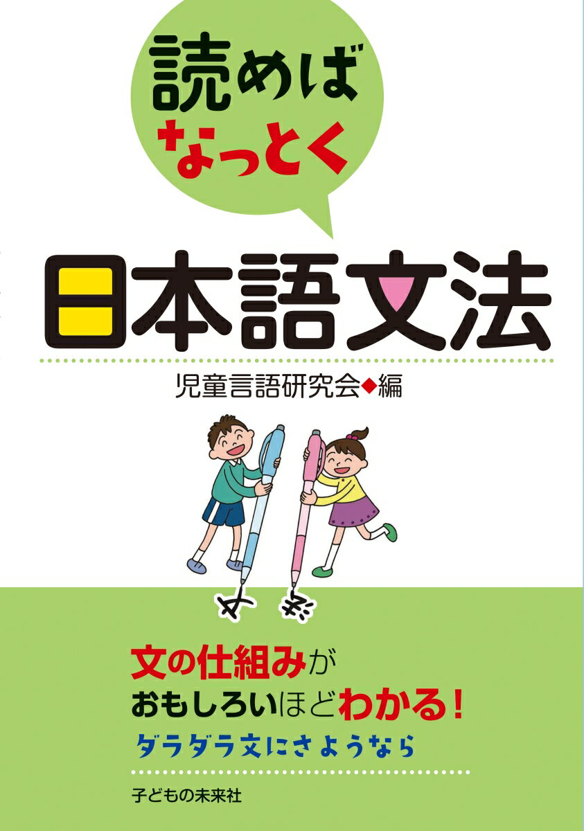 【謝恩価格本】読めばなっとく　日本語文法