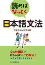 読めばなっとく 日本語文法 児童言語研究会