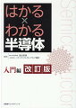 パワーデバイス・イネーブリング協会半導体技術者検定エレクトロニクス３級、公式テキスト。