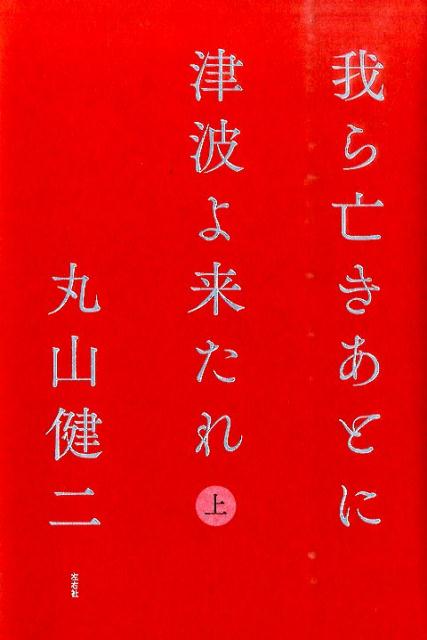 我ら亡きあとに津波よ来たれ（上巻）