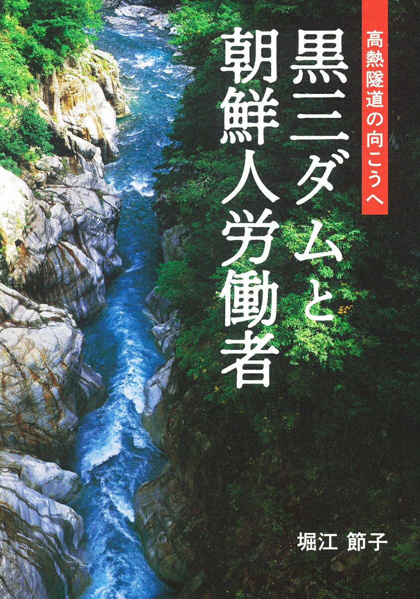 黒三ダムと朝鮮人労働者