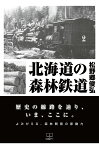 【POD】北海道の森林鉄道 [ 松野郷俊弘 ]