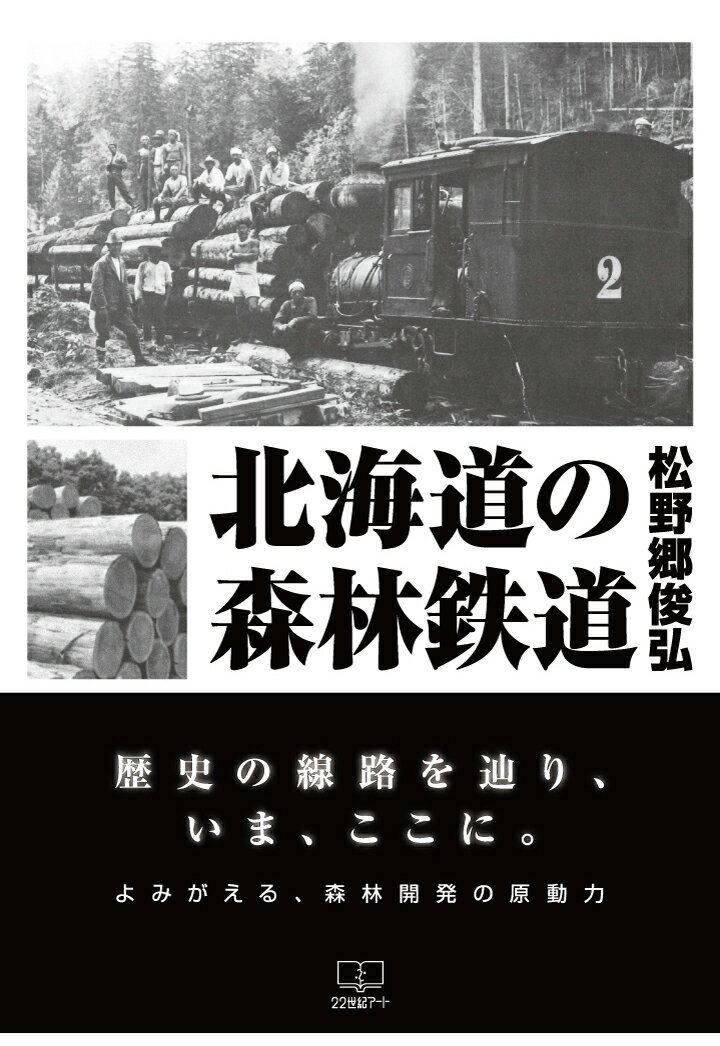 【POD】北海道の森林鉄道