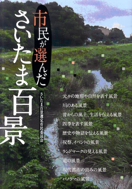 市民が選んださいたま百景
