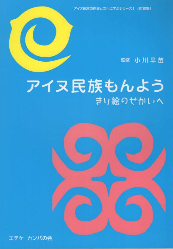 アイヌ民族もんよう - きり絵のせかいへ