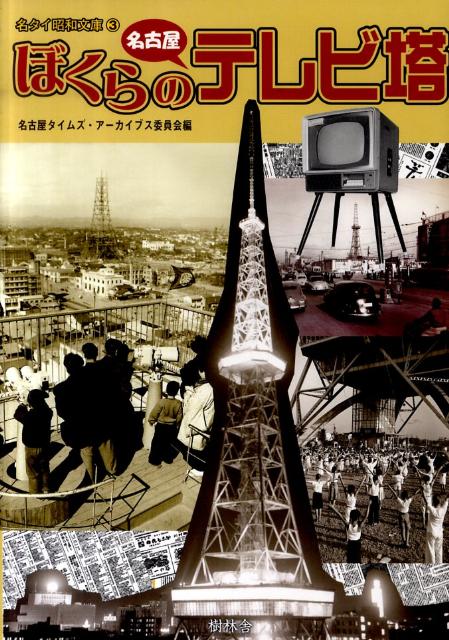 ぼくらの名古屋テレビ塔