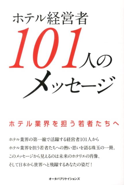 ホテル経営者101人のメッセージ