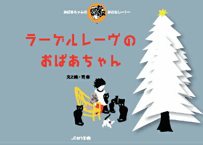 ラーゲルレーヴのおばあちゃん