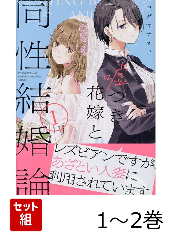 嘘つき花嫁と同性結婚論 1〜2巻セット