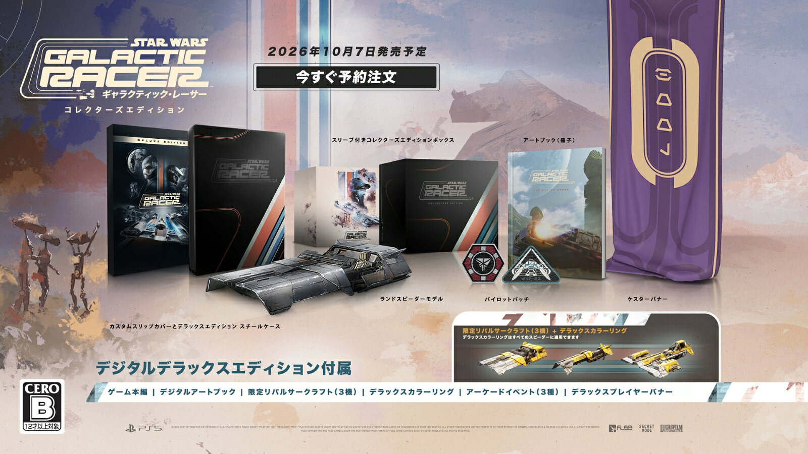 【特典】スター・ウォーズ：ギャラクティック・レーサー コレクターズエディション(【初回予約同梱特典】DLCチラシ)