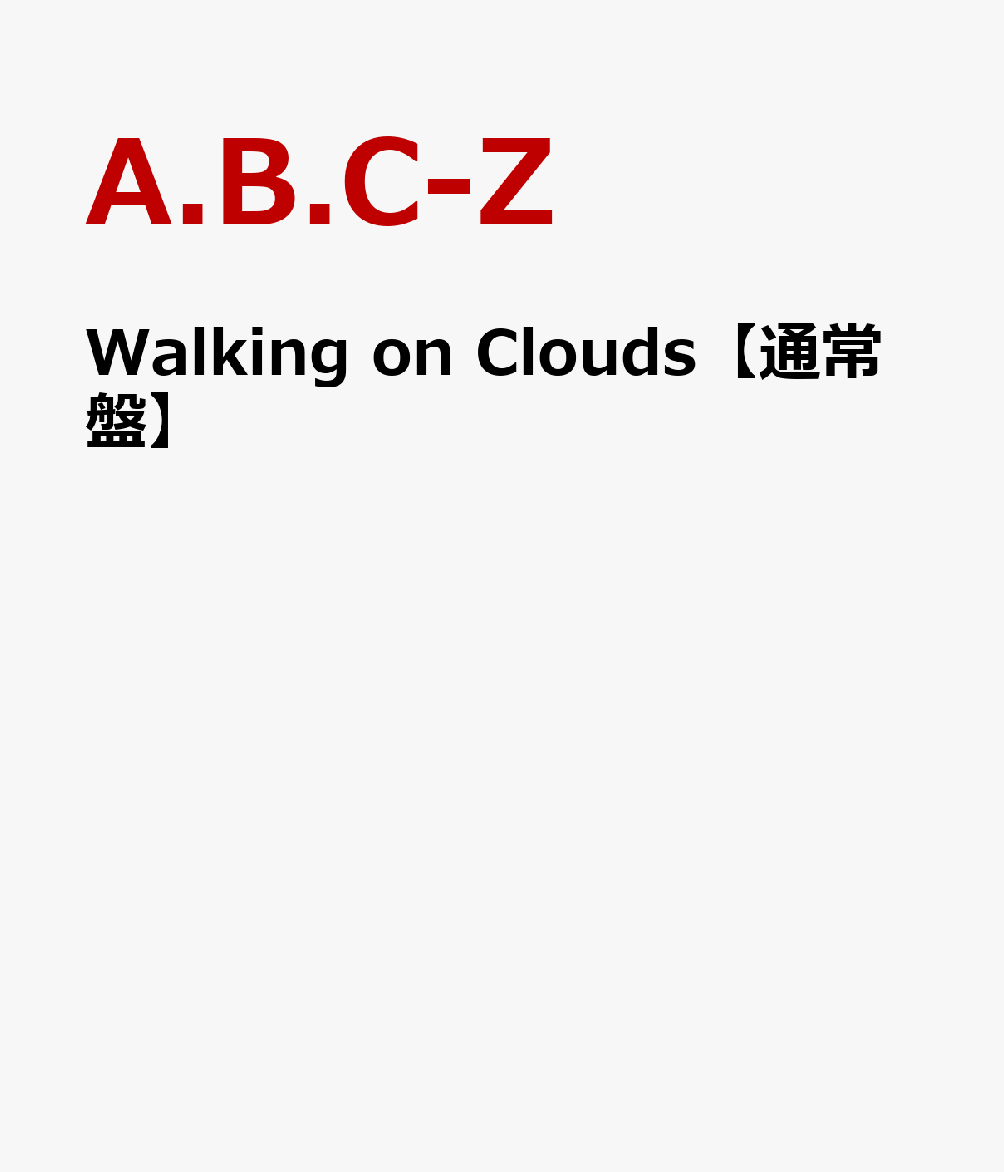 Walking on Clouds　【通常盤】 [ A.B.C-Z ]