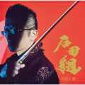 石田組 結成10周年記念 2024・春 (CD＋DVD)