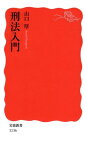 刑法入門 （岩波新書） [ 山口厚 ]