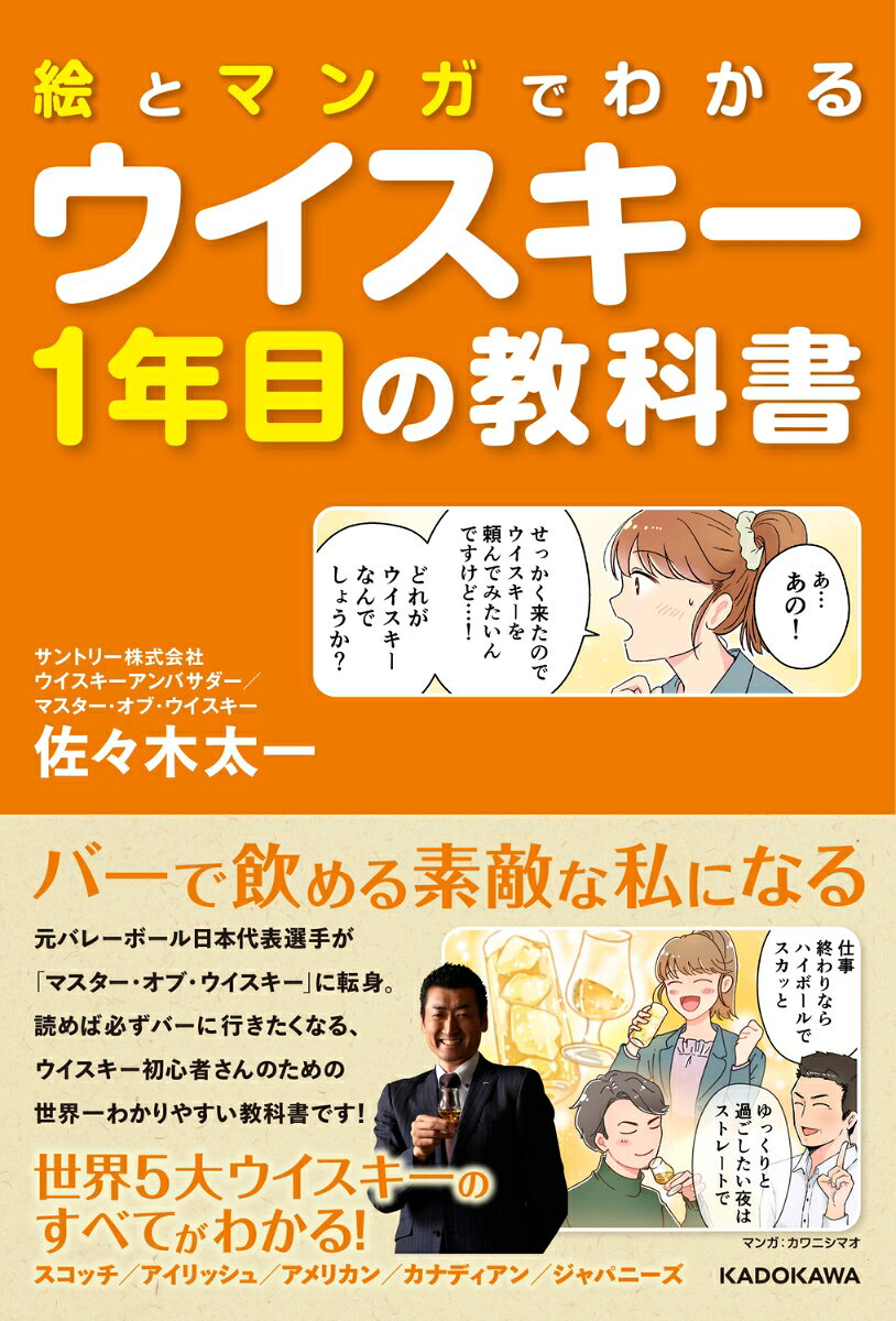 本書は元バレーボール日本代表から「ウイスキーの伝道師」に転身した
佐々木太一さんが教える、ウイスキー初心者さんのための世界一わかりやすい教科書です。
絵とマンガでウイスキーの選び方、飲み方、歴史がすべてわかる！
この本を読むと、きっとバーに行きたくなるはずです。

■本書「まえがき」より抜粋

私もウイスキーを勉強し始めたころは本を買いあさりました。
いろいろ勉強になりましたが、ウイスキーの本は「事典」のようなものが多いのです。
情報が網羅されているのでさっと「調べる」のには最適な本ですね。
しかし、ウイスキーの事典はたくさんあって、
調べたいことをすぐ調べることはできるんですが…
「ウイスキー1年生」にとって読みやすい「教科書」がないと。
そういう人たちに気軽に読んでもらえるような本があるといいなと感じたのです。

そして、この本を手に取って、「仲間を増やしたい」のが正直な気持ちでもあります。
さて、深く考えないでいきましょう。
家にある氷にウイスキーと炭酸水を入れてハイボールでも飲みながら
軽い気持ちで本書を手に取ってみてください。
思わず明日会社の飲み会で小ネタを人に話したくなりますよ。

楽しいウイスキーライフを共に楽しみましょう！

■CONTENTS
マスター・オブ・ウイスキーが解説！
第1章 ウイスキーってどんなお酒？
第2章 ウイスキーの味わい方
第3章 世界5大ウイスキーを飲み比べてみよう
第4章 蒸溜所へ行ってみよう
第5章 ジャパニーズウイスキーのこれから
第6章 憧れの空間、バーの扉を開いてみよう
スコットランド蒸溜所紀行
佐々木太一のウイスキーコラム　etc.
マスター・オブ・ウイスキーが解説！
第1章 ウイスキーってどんなお酒？
第2章 ウイスキーの味わい方
第3章 世界5大ウイスキーを飲み比べてみよう
第4章 蒸溜所へ行ってみよう
第5章 ジャパニーズウイスキーのこれから
第6章 憧れの空間、バーの扉を開いてみよう
スコットランド蒸溜所紀行
佐々木太一のウイスキーコラム　etc.