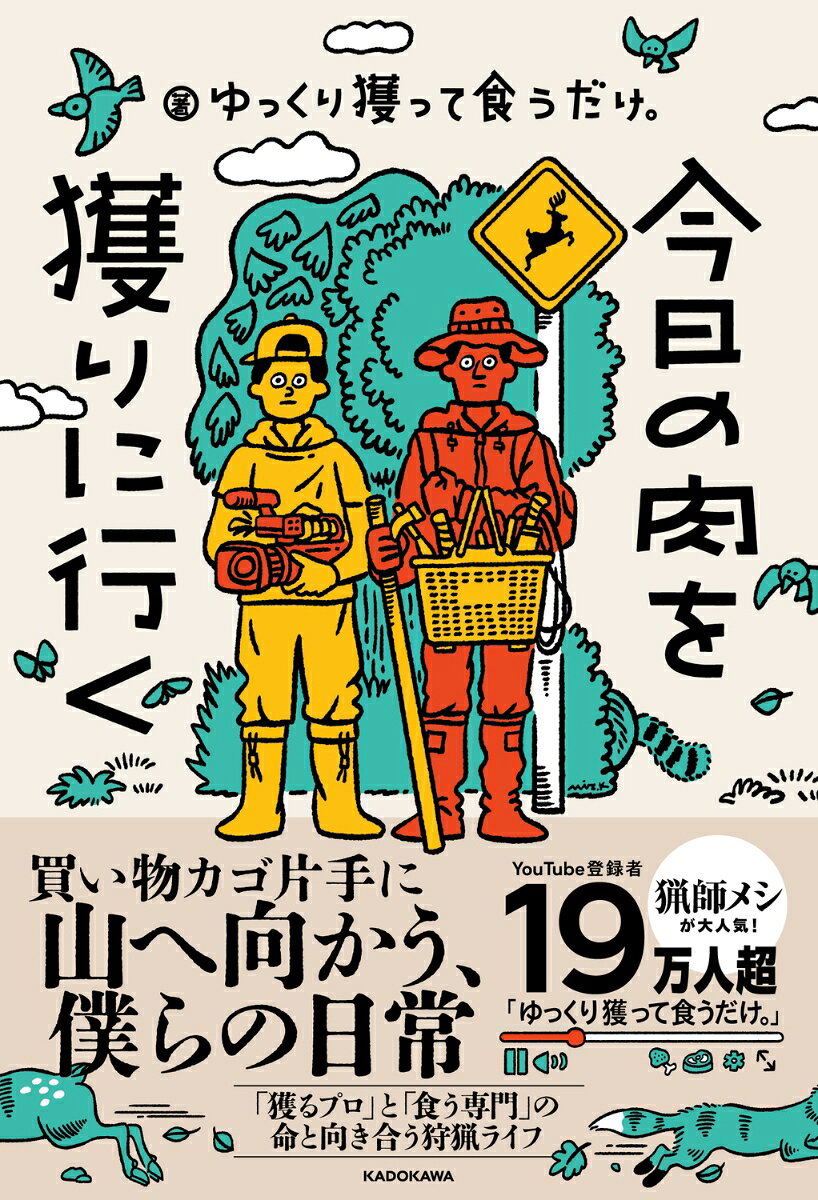 今日の肉を獲りに行く 書影