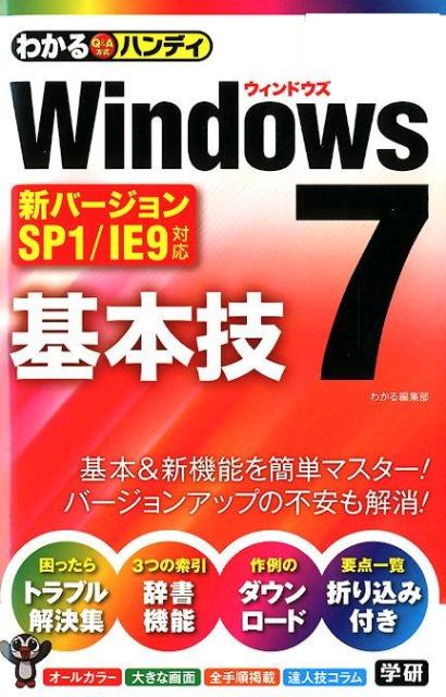 わかるハンディWindows7基本技
