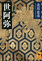 今から約六〇〇年前の室町時代に、能を大成させた世阿弥（一三六三〜一四四三？）。大衆芸能を芸術へと昇華させ、『井筒』『高砂』『実盛』などの名作を遺し、世界初とされる演劇論『風姿花伝』を執筆した天才能楽師とは、何者だったのか。その背景と芸論を父・観阿弥との作品比較、二一の伝書から考察。彼が求めた「老いの美学」を探る。