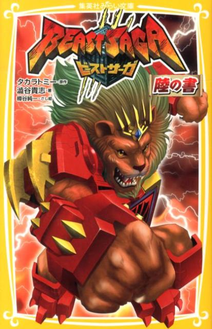 ビーストサーガ（陸の書）