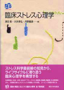 ストレス科学最前線の知見から、ライフサイクルに寄り添う臨床心理学を構想する。生涯発達と生物ー心理ー社会のアプローチから、周産期、児童期、高齢者、生活習慣病、がん、災害被災者などのストレスの問題とその対処、コーピング実践を考える。