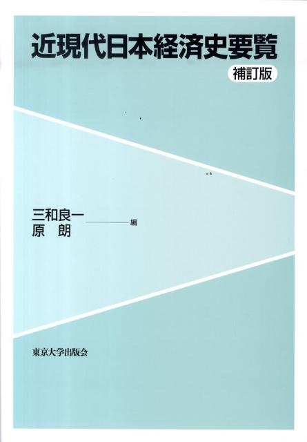 近現代日本経済史要覧補訂版