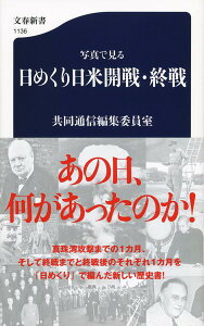 写真で見る 日めくり日米開戦・終戦