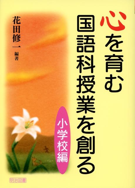 心を育む国語科授業を創る（小学校編）