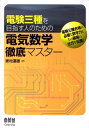 電験三種を目指す人のための電気数学徹底マスター （License books） 家村道雄