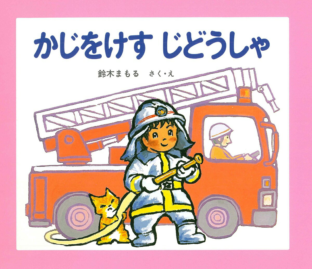 かじをけすじどうしゃ [ 鈴木 まもる ]のサムネイル