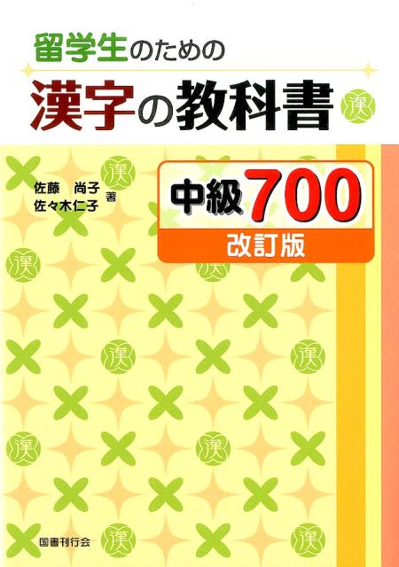 留学生のための漢字の教科書 中級700［改訂版］