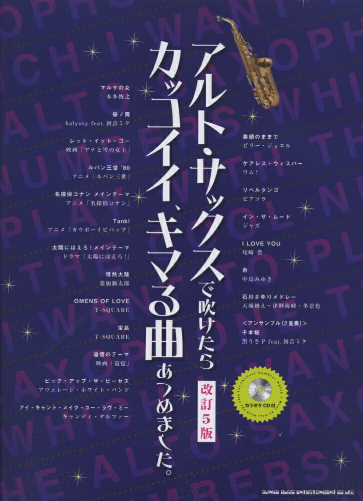 アルト・サックスで吹けたらカッコイイ、キマる曲あつめました。改訂5版