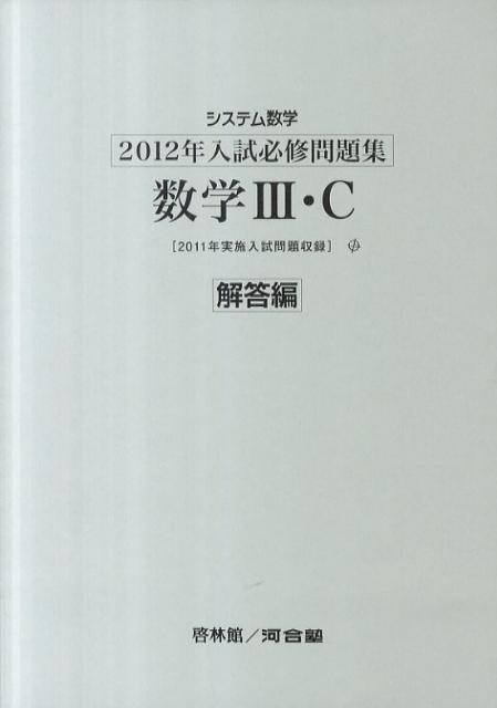 システム数学2012年入試必修問題集数学3・C解答編