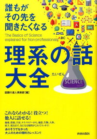 誰もがその先を聞きたくなる理系の話大全 [ 話題の達人倶楽部 ]