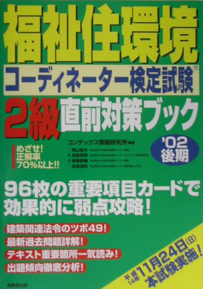 福祉住環境コーディネーター検定試験2級直前対策ブック（’02後期）