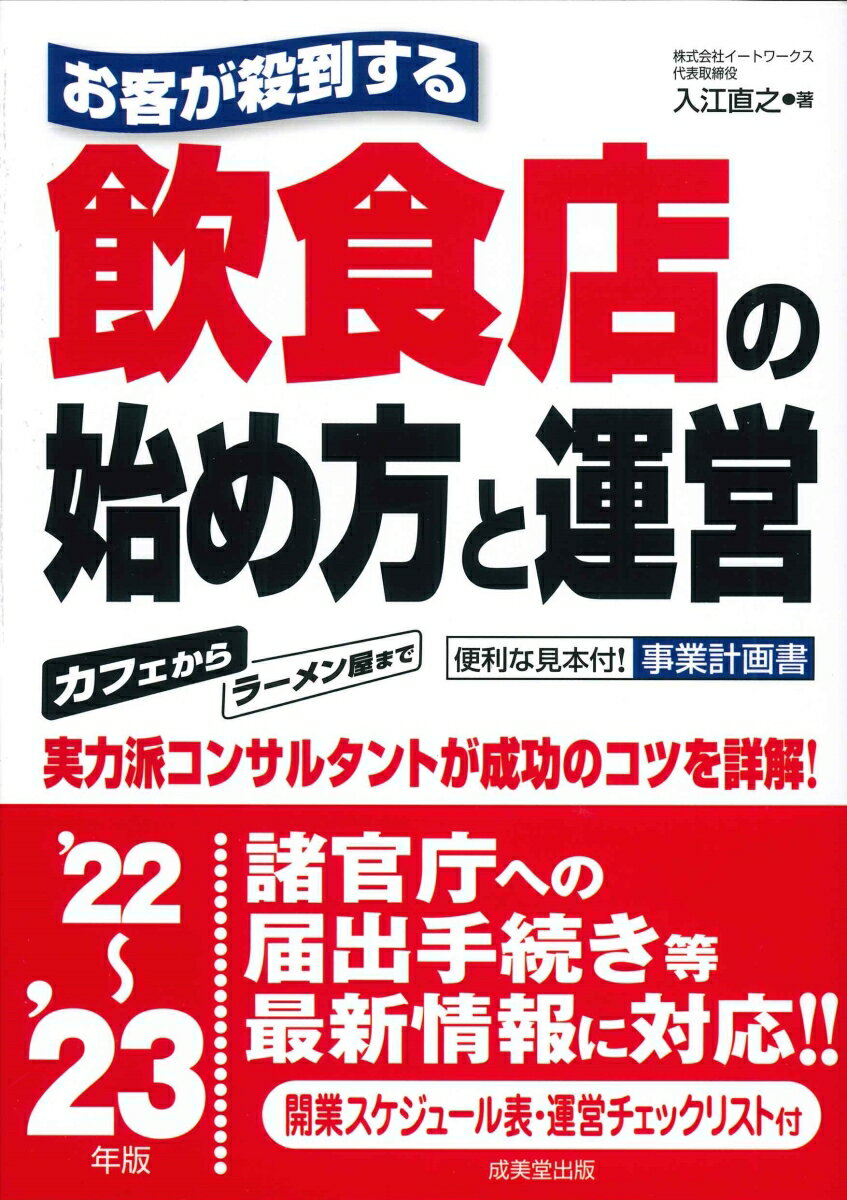 お客が殺到する飲食店の始め方と運営 '22〜'23年版