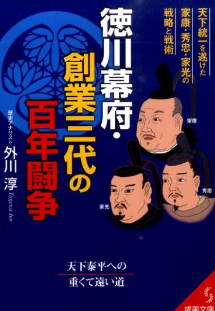 徳川幕府・創業三代の百年闘争