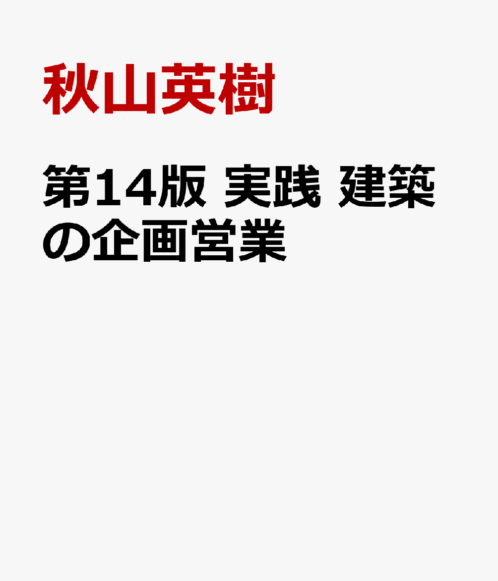 第14版 実践 建築の企画営業