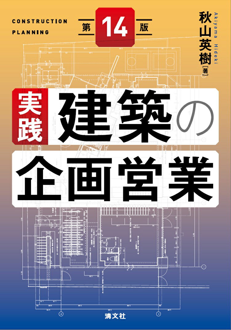 実践・建築の企画営業　［第14版］
