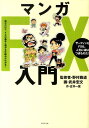 マンガFX入門 読むだけで、FXの基本と儲かる仕組みがわかる！ [ 武井宏文 ]