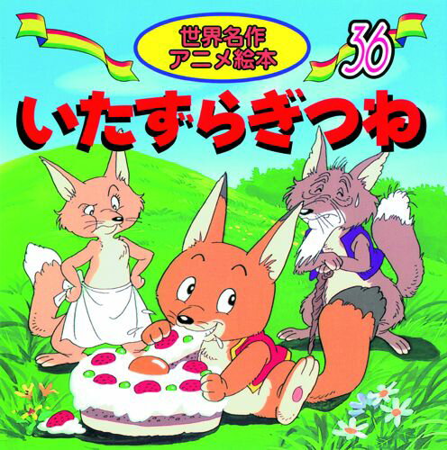 いたずらぎつね