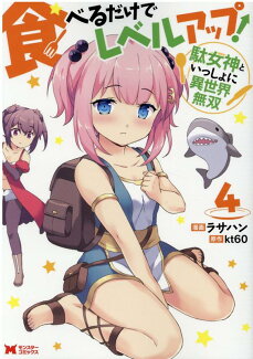 食べるだけでレベルアップ! 〜駄女神といっしょに異世界無双〜(4)の表紙