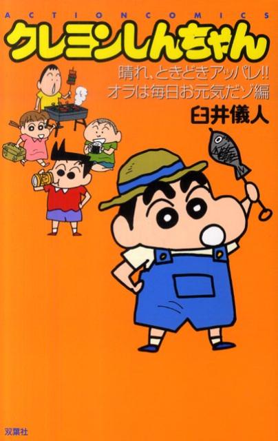クレヨンしんちゃん（晴れ、ときどきアッパレ！！オラ）