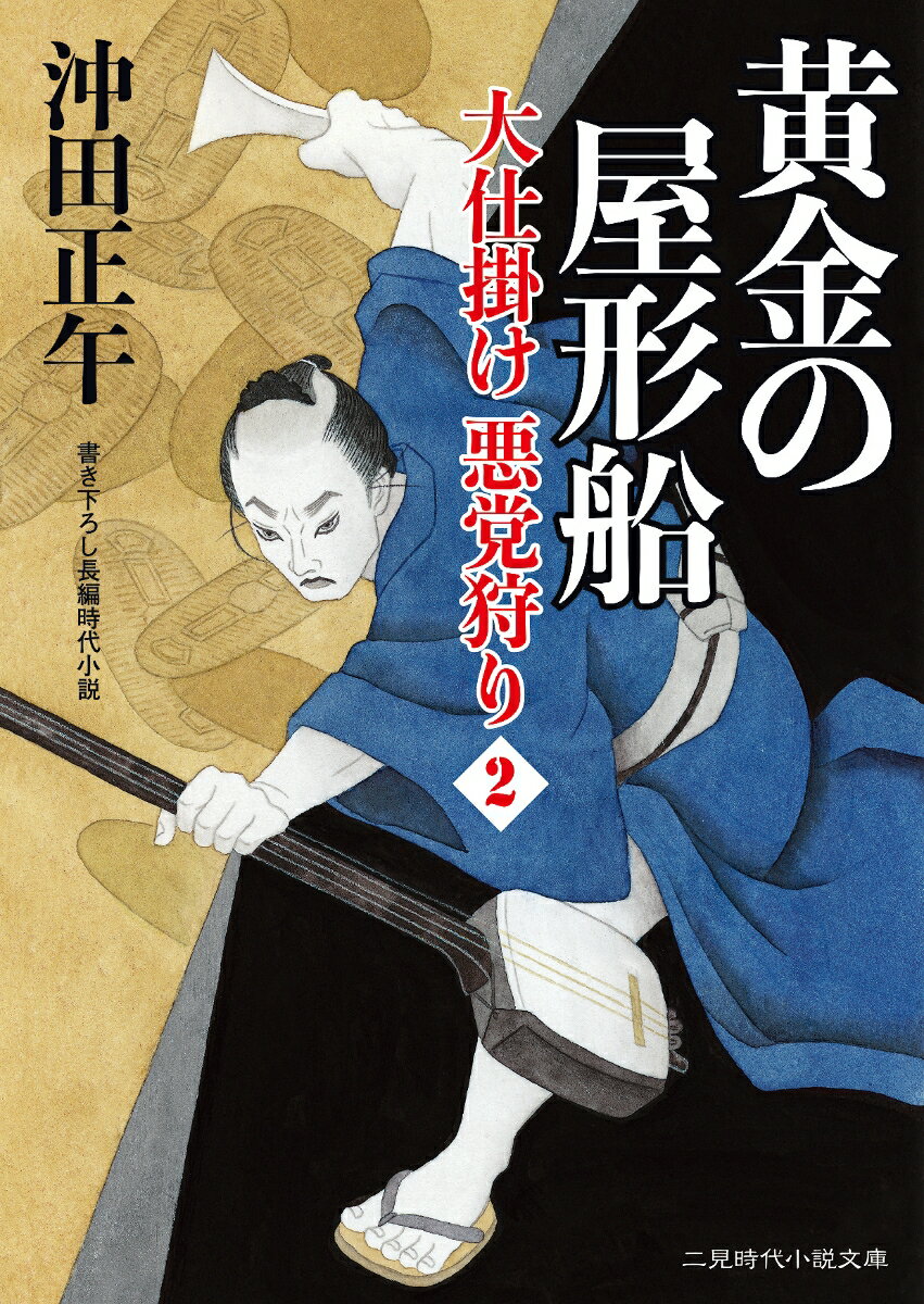 黄金の屋形船　大仕掛け 悪党狩り2 （二見時代小説文庫） [ 沖田 正午 ]