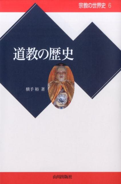 道教の歴史 （宗教の世界史） [ 横手裕 ]