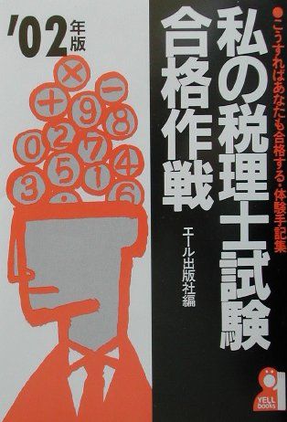 私の税理士試験合格作戦（2002年版）