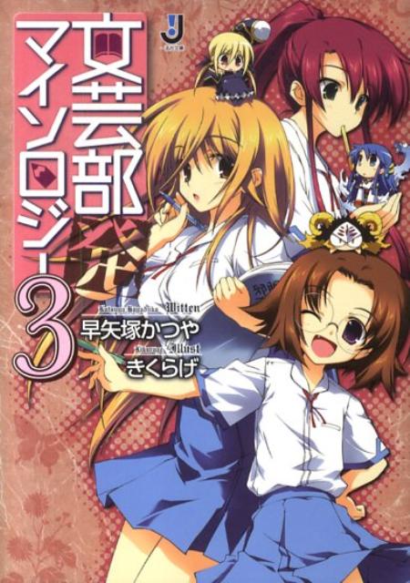 文芸部発マイソロジー（3）