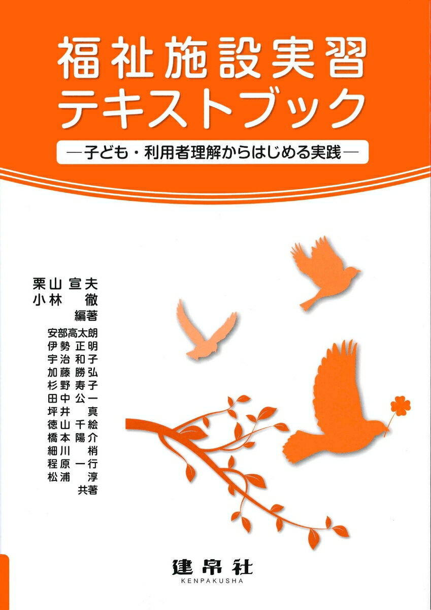 福祉施設実習テキストブック