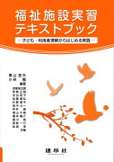 福祉施設実習テキストブック