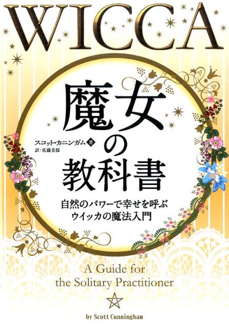 魔女の教科書 自然のパワーで幸せを呼ぶウイッカの魔法入門 フェニックスシリーズ [ スコット・カニンガム ]