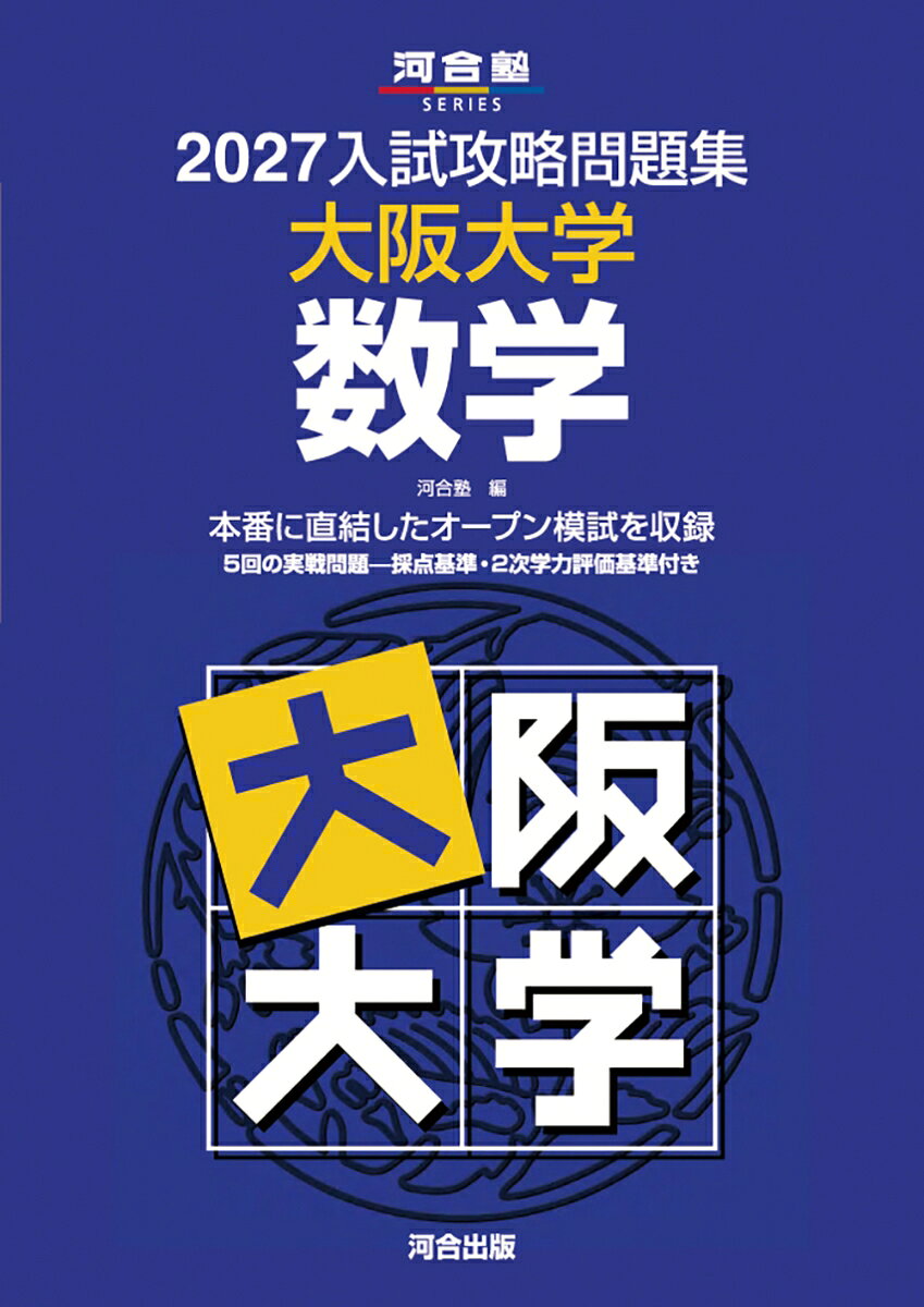 2027入試攻略問題集 大阪大学 数学